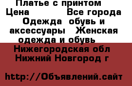 Платье с принтом  › Цена ­ 1 000 - Все города Одежда, обувь и аксессуары » Женская одежда и обувь   . Нижегородская обл.,Нижний Новгород г.